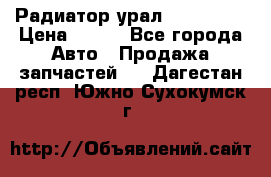 Радиатор урал-4320.5557 › Цена ­ 100 - Все города Авто » Продажа запчастей   . Дагестан респ.,Южно-Сухокумск г.